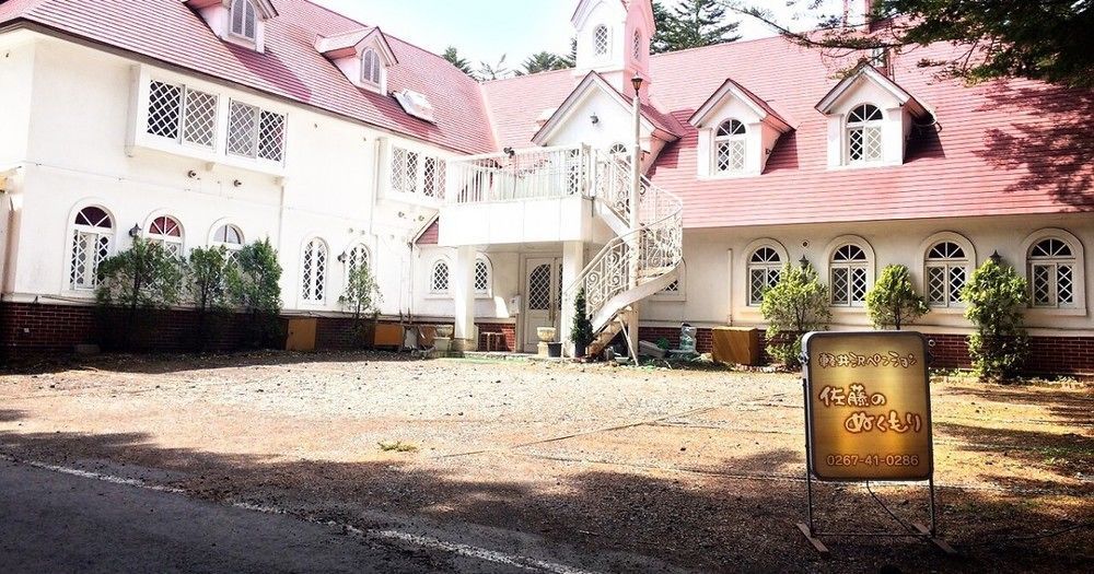 轻井泽佐藤奴库利旅馆别墅 外观 照片